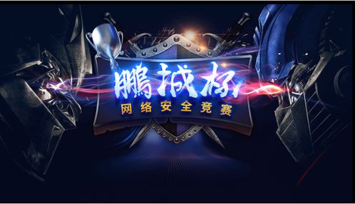 2025鹏城杯网络安全竞赛正式启动报名，广邀英才竞逐数字安全巅峰